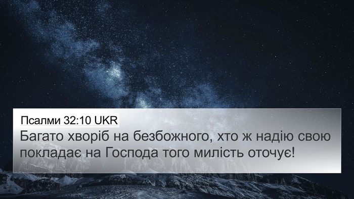 Псалми 32:10 UKR Bible Verse Image