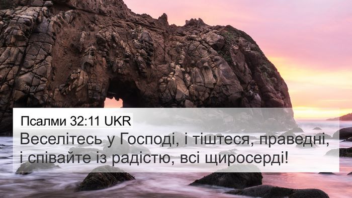 Псалми 32:11 UKR Bible Verse Image