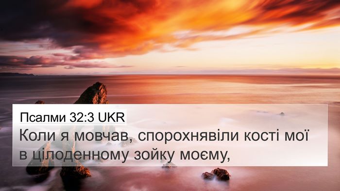 Псалми 32:3 UKR Bible Verse Image