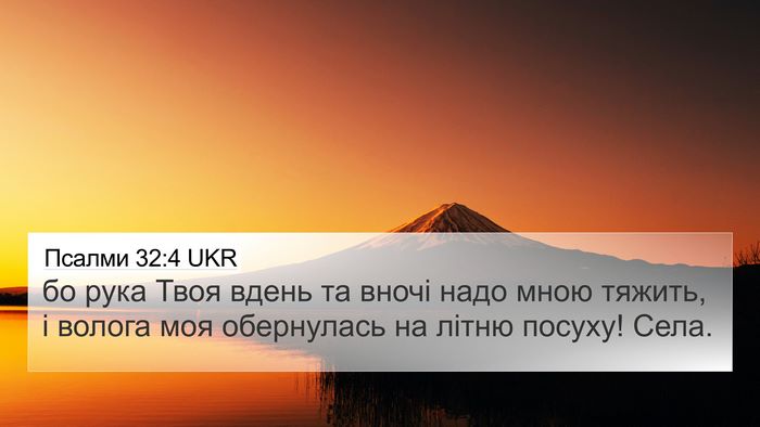Псалми 32:4 UKR Bible Verse Image