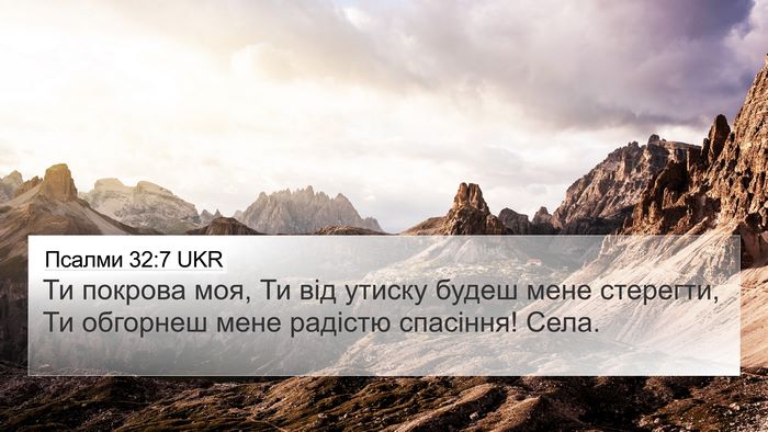 Псалми 32:7 UKR Bible Verse Image