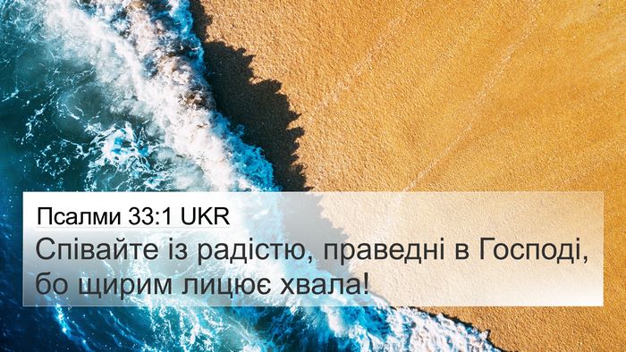 Псалми 33:1 UKR Bible Verse Image