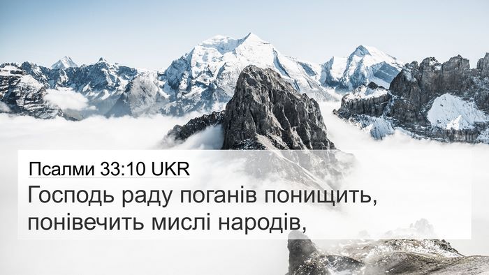 Псалми 33:10 UKR Bible Verse Image