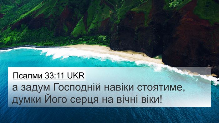 Псалми 33:11 UKR Bible Verse Image