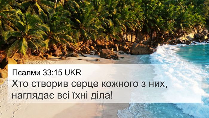 Псалми 33:15 UKR Bible Verse Image