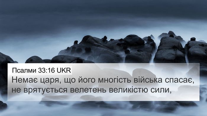 Псалми 33:16 UKR Bible Verse Image