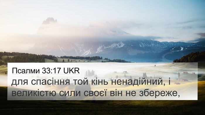 Псалми 33:17 UKR Bible Verse Image