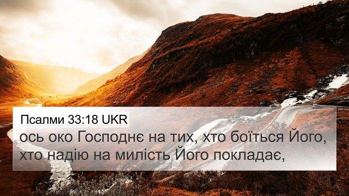 Псалми 33:18 UKR Bible Verse Image