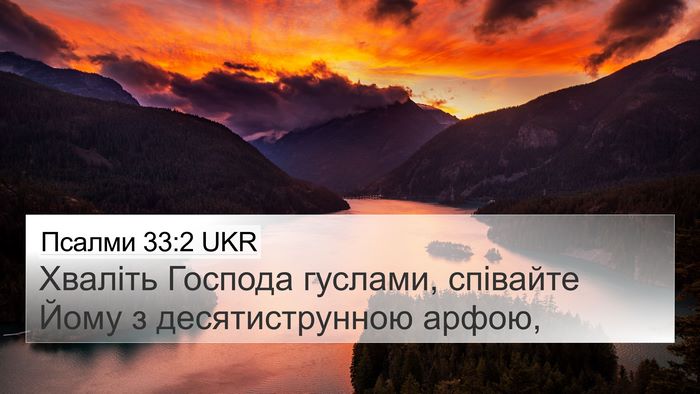 Псалми 33:2 UKR Bible Verse Image