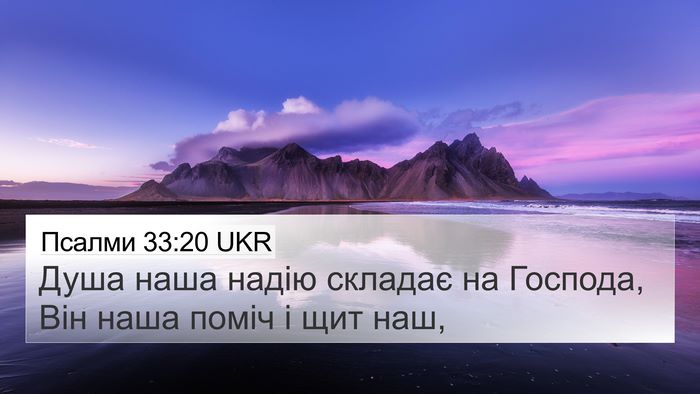 Псалми 33:20 UKR Bible Verse Image