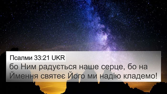 Псалми 33:21 UKR Bible Verse Image
