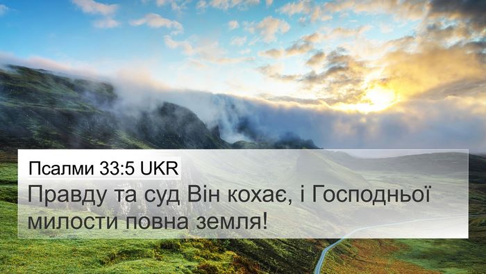 Псалми 33:5 UKR 4K Wallpaper - Правду та суд Він кохає, і - 4K Wallpaper Bible Verse