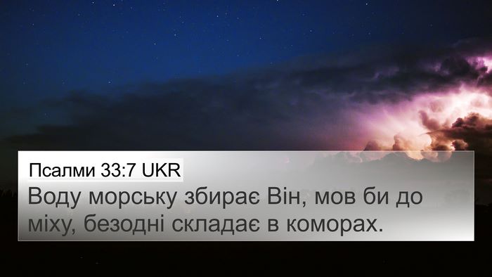 Псалми 33:7 UKR Bible Verse Image