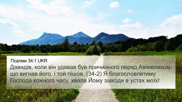 Псалми 34:1 UKR Bible Verse Image