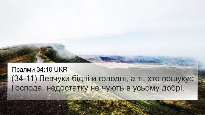 Псалми 34:10 UKR Bible Verse Image