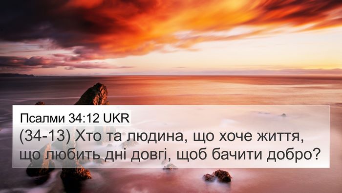 Псалми 34:12 UKR Bible Verse Image