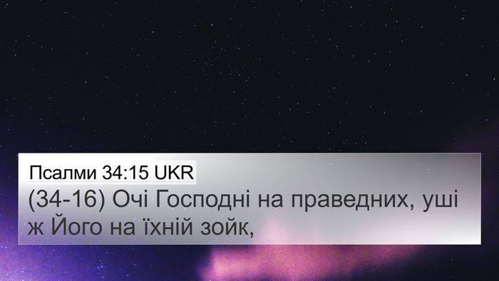 Псалми 34:15 UKR Bible Verse Image