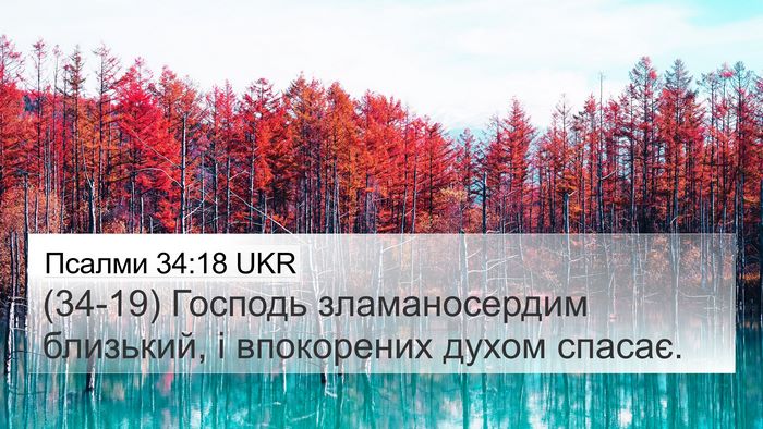 Псалми 34:18 UKR Bible Verse Image