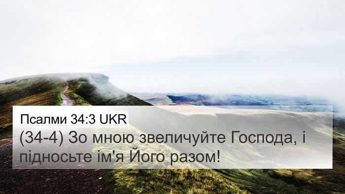 Псалми 34:3 UKR Bible Verse Image