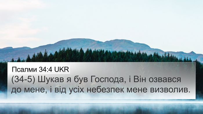 Псалми 34:4 UKR Bible Verse Image