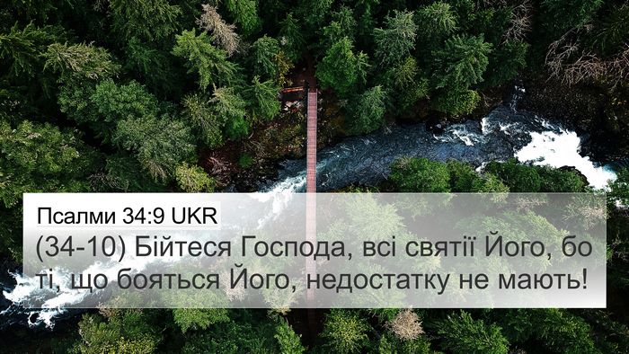 Псалми 34:9 UKR Bible Verse Image