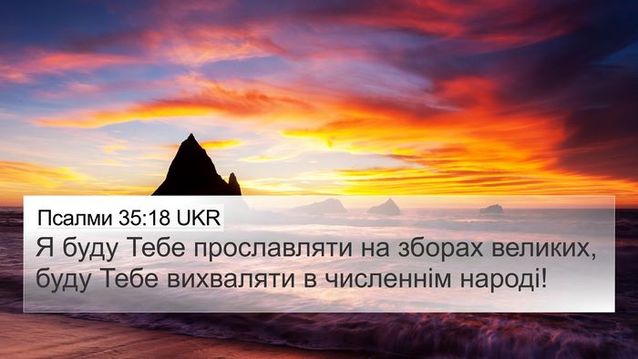 Псалми 35:18 UKR Bible Verse Image