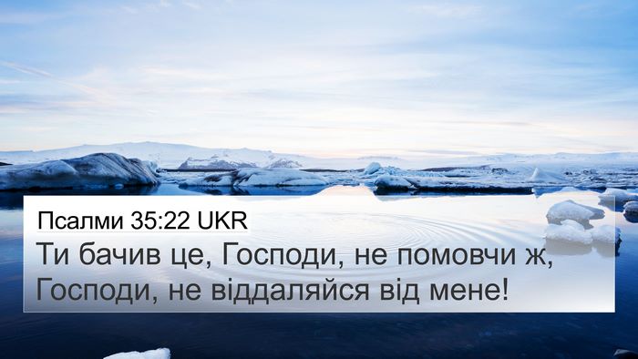 Псалми 35:22 UKR Bible Verse Image