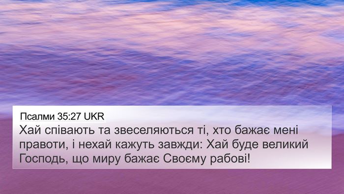 Псалми 35:27 UKR Bible Verse Image