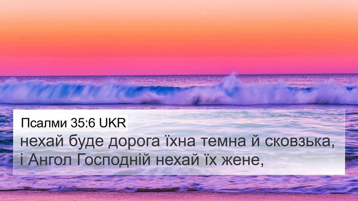 Псалми 35:6 UKR Bible Verse Image
