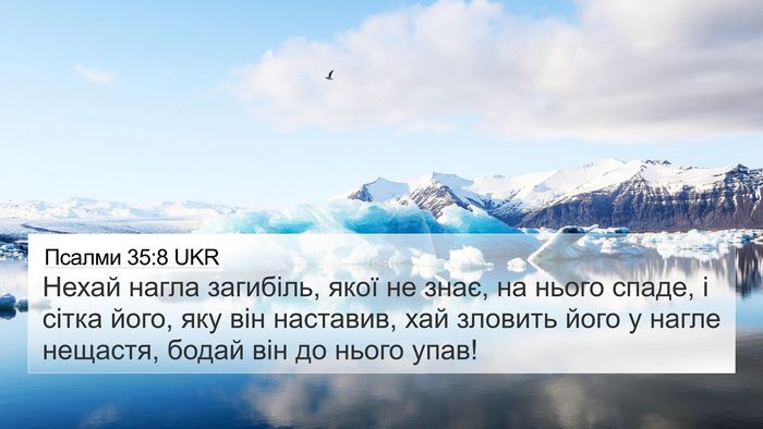 Псалми 35:8 UKR Bible Verse Image