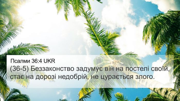 Псалми 36:4 UKR Bible Verse Image