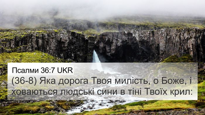 Псалми 36:7 UKR Bible Verse Image