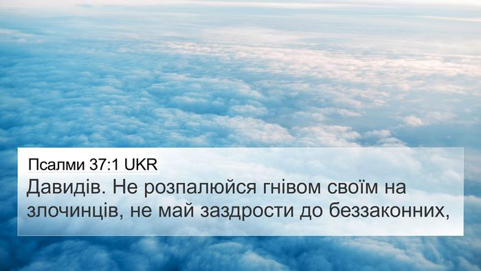 Псалми 37:1 UKR 4K Wallpaper - Давидів. Не розпалюйся - 4K Wallpaper Bible Verse