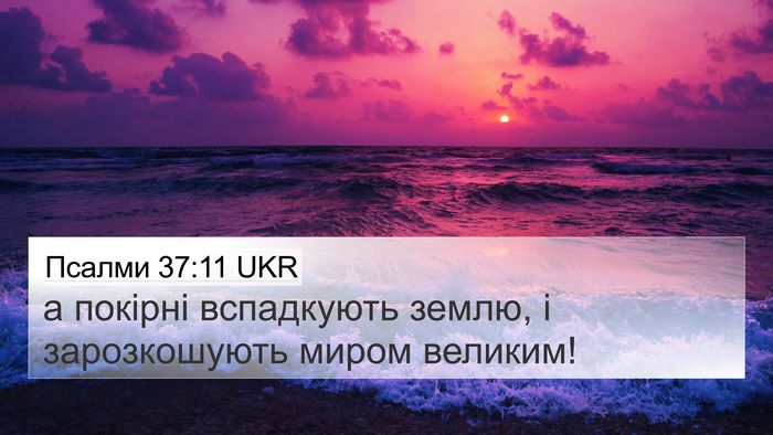 Псалми 37:11 UKR Bible Verse Image