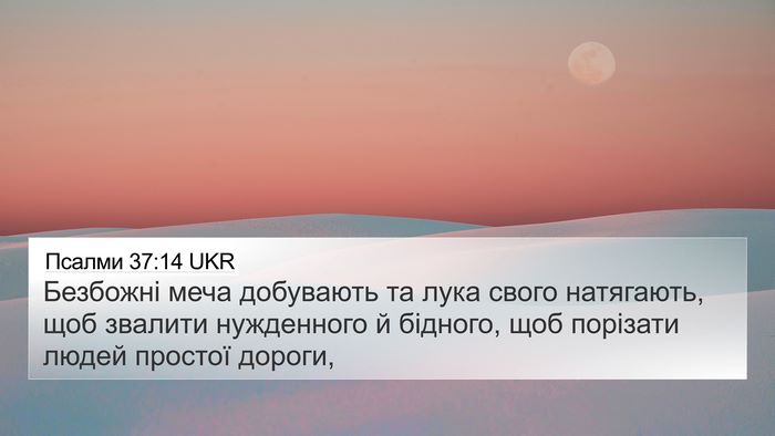 Псалми 37:14 UKR Bible Verse Image