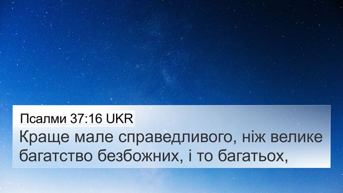 Псалми 37:16 UKR Bible Verse Image