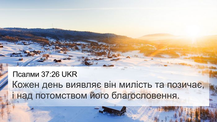 Псалми 37:26 UKR Bible Verse Image