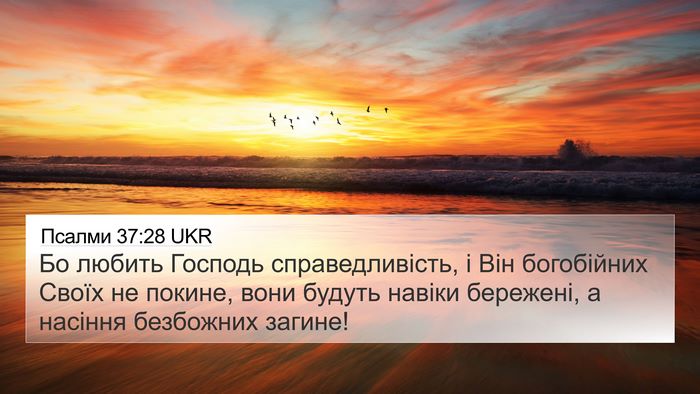Псалми 37:28 UKR Bible Verse Image