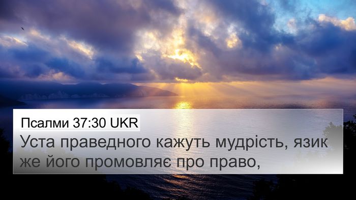 Псалми 37:30 UKR Bible Verse Image
