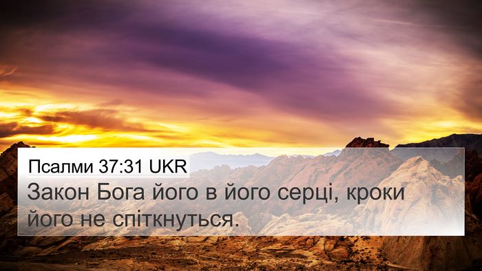 Псалми 37:31 UKR Bible Verse Image