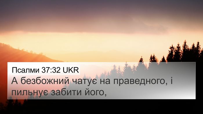 Псалми 37:32 UKR Bible Verse Image