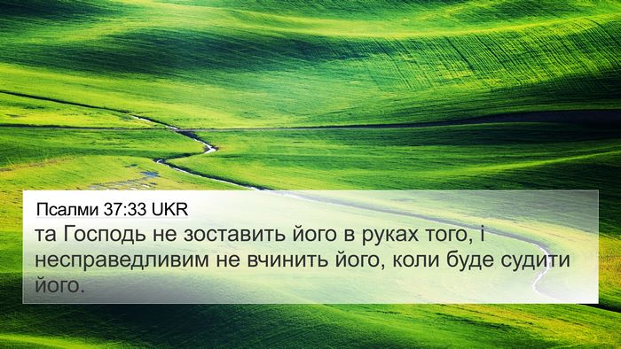 Псалми 37:33 UKR Bible Verse Image
