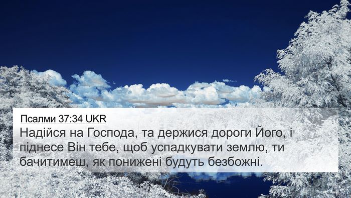 Псалми 37:34 UKR Bible Verse Image