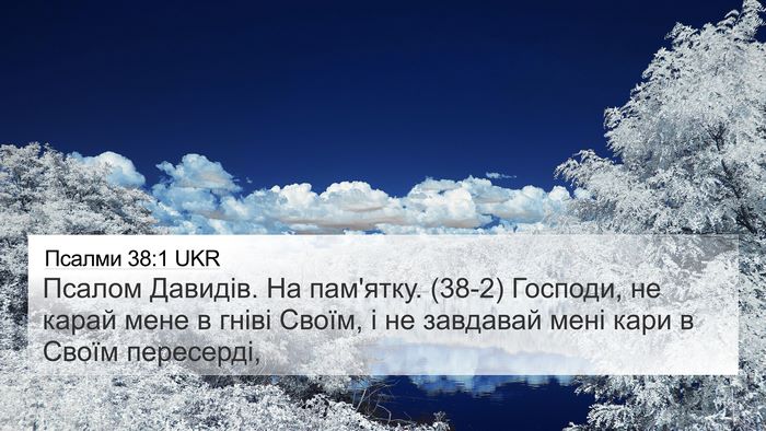 Псалми 38:1 UKR Bible Verse Image
