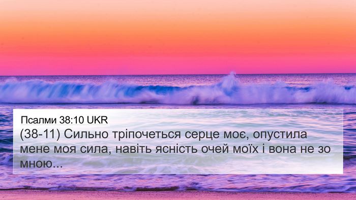 Псалми 38:10 UKR 4K Wallpaper - (38-11) Сильно тріпочеться - 4K Wallpaper Bible Verse