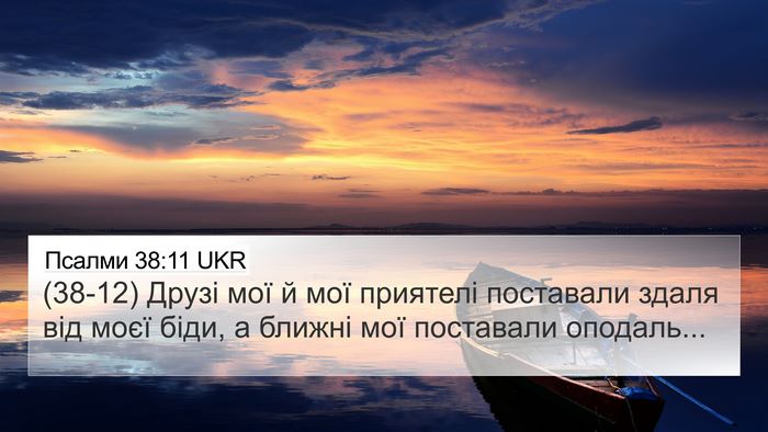 Псалми 38:11 UKR Bible Verse Image
