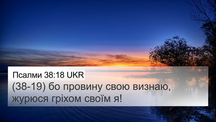 Псалми 38:18 UKR 4K Wallpaper - (38-19) бо провину свою - 4K Wallpaper Bible Verse