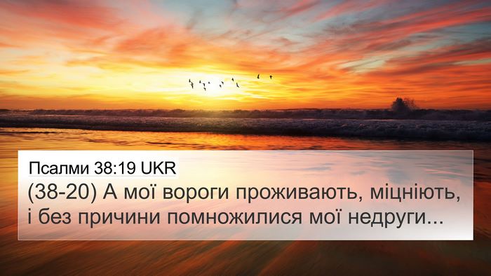 Псалми 38:19 UKR 4K Wallpaper - (38-20) А мої вороги - 4K Wallpaper Bible Verse