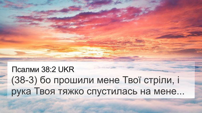 Псалми 38:2 UKR 4K Wallpaper - (38-3) бо прошили мене Твої - 4K Wallpaper Bible Verse
