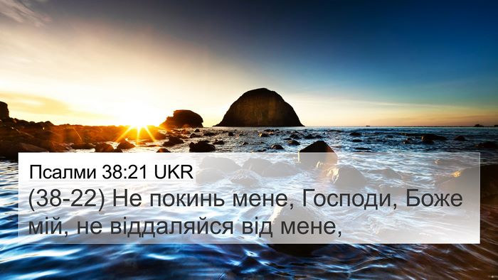 Псалми 38:21 UKR 4K Wallpaper - (38-22) Не покинь мене, - 4K Wallpaper Bible Verse